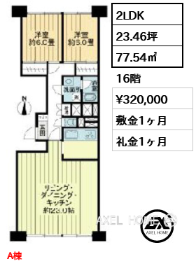 2LDK 77.54㎡  賃料¥320,000 敷金1ヶ月 礼金1ヶ月 A棟