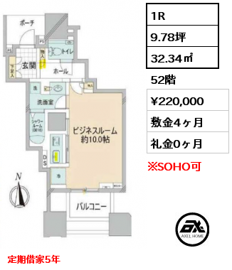 1R 32.34㎡ 52階 賃料¥220,000 敷金4ヶ月 礼金0ヶ月 定期借家5年