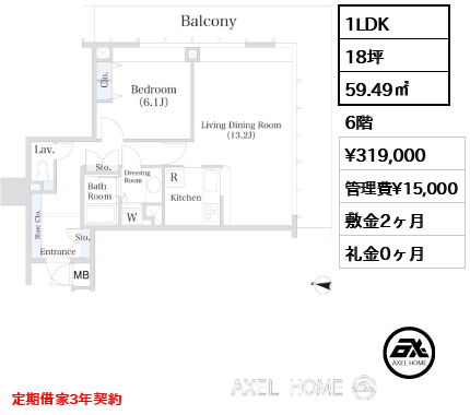 1LDK 59.49㎡  賃料¥319,000 管理費¥15,000 敷金2ヶ月 礼金0ヶ月 定期借家3年契約