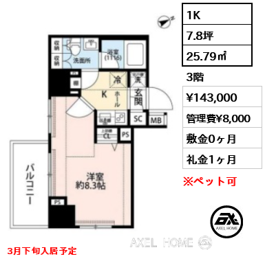1K 25.79㎡  賃料¥143,000 管理費¥8,000 敷金0ヶ月 礼金1ヶ月 3月下旬入居予定