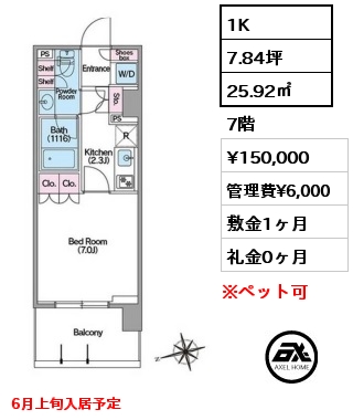 1K 25.92㎡ 7階 賃料¥150,000 管理費¥6,000 敷金1ヶ月 礼金0ヶ月 6月上旬入居予定