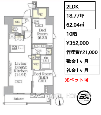 2LDK 62.04㎡  賃料¥352,000 管理費¥21,000 敷金1ヶ月 礼金1ヶ月 　