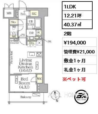 1LDK 40.37㎡  賃料¥194,000 管理費¥21,000 敷金1ヶ月 礼金1ヶ月 　