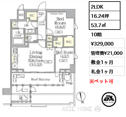 2LDK 53.7㎡  賃料¥329,000 管理費¥21,000 敷金1ヶ月 礼金1ヶ月 　