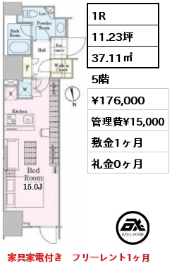 1R 37.11㎡ 5階 賃料¥176,000 管理費¥15,000 敷金1ヶ月 礼金0ヶ月 家具家電付き　フリーレント1ヶ月