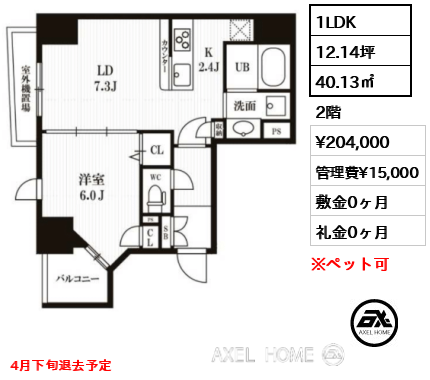 1LDK 40.13㎡  賃料¥204,000 管理費¥15,000 敷金0ヶ月 礼金0ヶ月 4月下旬退去予定