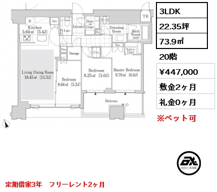 3LDK 73.9㎡ 20階 賃料¥447,000 敷金2ヶ月 礼金0ヶ月 定期借家3年　フリーレント2ヶ月