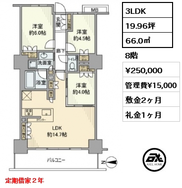 3LDK 66.0㎡ 8階 賃料¥250,000 管理費¥15,000 敷金2ヶ月 礼金1ヶ月 定期借家２年