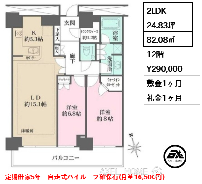 2LDK 82.08㎡  賃料¥290,000 敷金1ヶ月 礼金1ヶ月 定期借家5年　自走式ハイルーフ確保有(月￥16,500円)