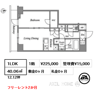 1LDK 40.06㎡  賃料¥225,000 管理費¥15,000 敷金0ヶ月 礼金0ヶ月 フリーレント2か月　