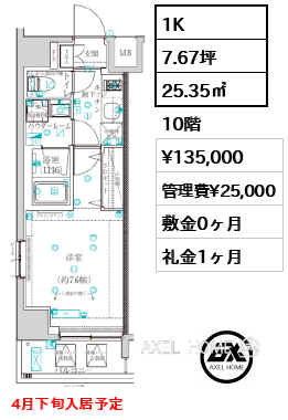 1K 25.35㎡  賃料¥135,000 管理費¥25,000 敷金0ヶ月 礼金1ヶ月 4月下旬入居予定