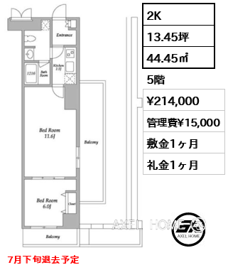 2K 44.45㎡  賃料¥214,000 管理費¥15,000 敷金1ヶ月 礼金1ヶ月 7月下旬退去予定
