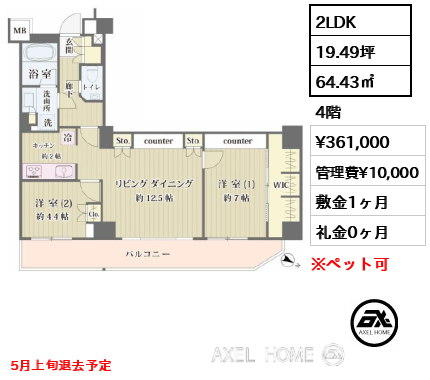 2LDK 64.43㎡  賃料¥361,000 管理費¥10,000 敷金1ヶ月 礼金0ヶ月 5月上旬退去予定