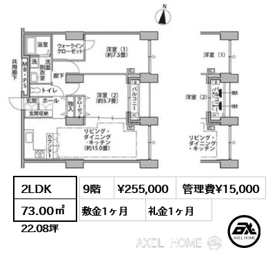 2LDK 73.00㎡  賃料¥255,000 管理費¥15,000 敷金1ヶ月 礼金1ヶ月