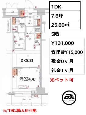 1DK 25.80㎡ 5階 賃料¥131,000 管理費¥15,000 敷金0ヶ月 礼金1ヶ月 5/19以降入居可能