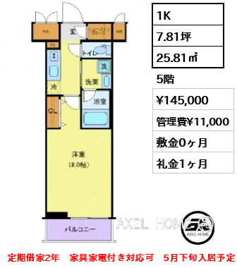 1K 25.81㎡  賃料¥145,000 管理費¥11,000 敷金0ヶ月 礼金1ヶ月 定期借家2年　家具家電付き対応可　5月下旬入居予定