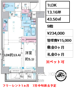 1LDK 43.50㎡  賃料¥234,000 管理費¥15,000 敷金0ヶ月 礼金0ヶ月 フリーレント1ヵ月　7月中旬退去予定　