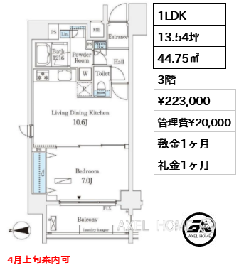 1LDK 44.75㎡  賃料¥223,000 管理費¥20,000 敷金1ヶ月 礼金1ヶ月 4月上旬案内可