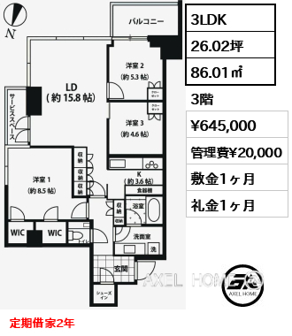 3LDK 86.01㎡  賃料¥645,000 管理費¥20,000 敷金1ヶ月 礼金1ヶ月 定期借家2年