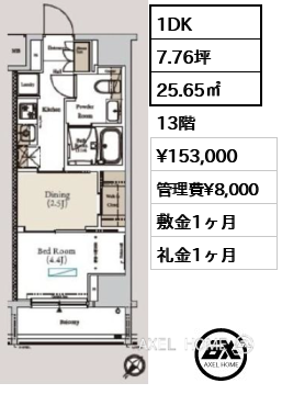 1DK 25.65㎡  賃料¥153,000 管理費¥8,000 敷金1ヶ月 礼金1ヶ月