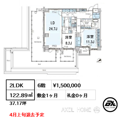 2LDK 122.89㎡  賃料¥1,500,000 敷金1ヶ月 礼金0ヶ月 4月上旬退去予定