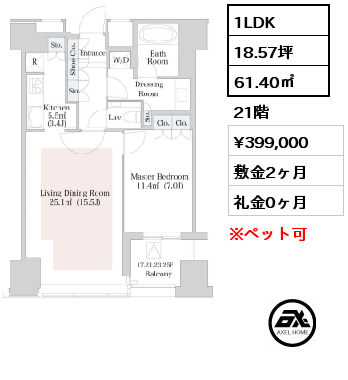 1LDK 61.40㎡ 21階 賃料¥436,000 敷金2ヶ月 礼金0ヶ月 定借3年　敷金1ヶ月償却　