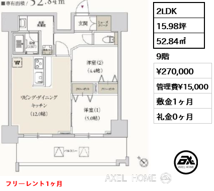 2LDK 52.84㎡  賃料¥270,000 管理費¥15,000 敷金1ヶ月 礼金0ヶ月 フリーレント1ヶ月
