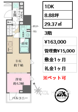 1DK 29.37㎡  賃料¥163,000 管理費¥15,000 敷金1ヶ月 礼金1ヶ月