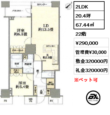 2LDK 67.44㎡ 22階 賃料¥290,000 管理費¥30,000 敷金320000円 礼金320000円