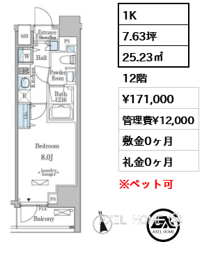 1K 25.23㎡  賃料¥171,000 管理費¥12,000 敷金0ヶ月 礼金0ヶ月