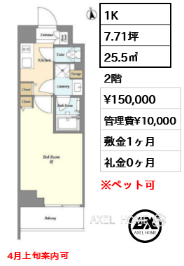 1K 25.5㎡  賃料¥150,000 管理費¥10,000 敷金1ヶ月 礼金0ヶ月 4月上旬案内可