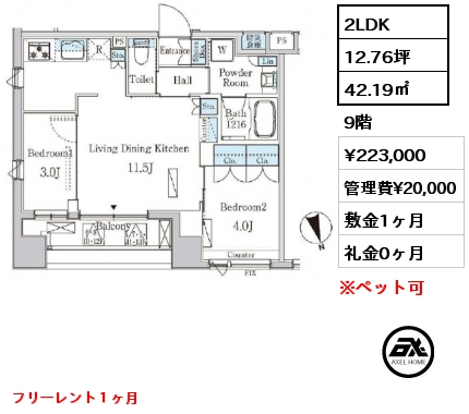 2LDK 42.19㎡ 9階 賃料¥223,000 管理費¥20,000 敷金1ヶ月 礼金0ヶ月 フリーレント１ヶ月