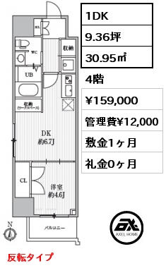 1DK 30.95㎡ 4階 賃料¥159,000 管理費¥12,000 敷金1ヶ月 礼金0ヶ月 反転タイプ