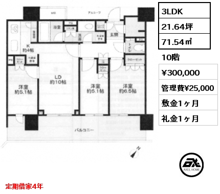 3LDK 71.54㎡ 10階 賃料¥300,000 管理費¥25,000 敷金1ヶ月 礼金1ヶ月 定期借家4年
