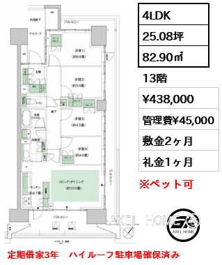 4LDK 82.90㎡  賃料¥438,000 管理費¥45,000 敷金2ヶ月 礼金1ヶ月 定期借家3年　ハイルーフ駐車場確保済み