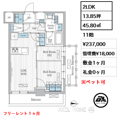 2LDK 45.80㎡  賃料¥237,000 管理費¥18,000 敷金1ヶ月 礼金0ヶ月 フリーレント１ヶ月