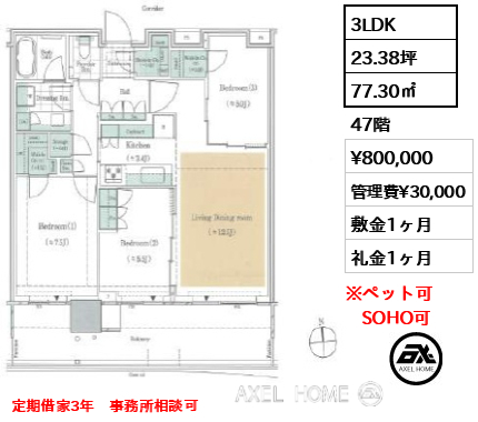 3LDK 77.30㎡  賃料¥800,000 管理費¥30,000 敷金1ヶ月 礼金1ヶ月 定期借家3年　事務所相談可