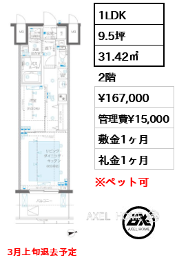 1LDK 31.42㎡  賃料¥167,000 管理費¥15,000 敷金1ヶ月 礼金1ヶ月 3月上旬退去予定