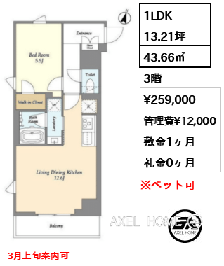 1LDK 43.66㎡  賃料¥259,000 管理費¥12,000 敷金1ヶ月 礼金0ヶ月 3月上旬案内可