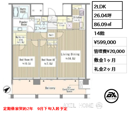 2LDK 86.09㎡  賃料¥599,000 管理費¥20,000 敷金1ヶ月 礼金2ヶ月 定期借家契約2年　9月下旬入居予定