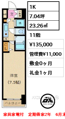 1K 23.26㎡  賃料¥135,000 管理費¥11,000 敷金0ヶ月 礼金1ヶ月 家具家電付　定期借家2年　6月末退去予定