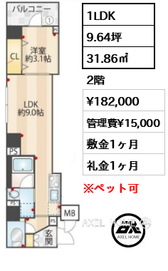 1LDK 31.86㎡  賃料¥182,000 管理費¥15,000 敷金1ヶ月 礼金1ヶ月