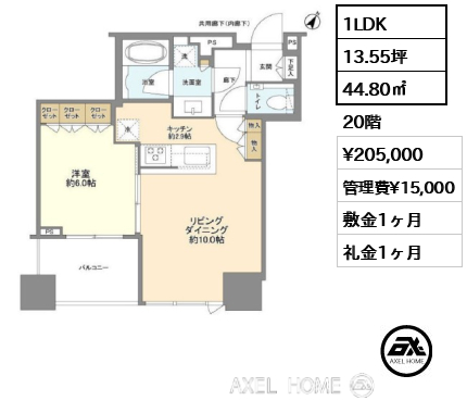 1LDK 44.80㎡  賃料¥205,000 管理費¥15,000 敷金1ヶ月 礼金1ヶ月