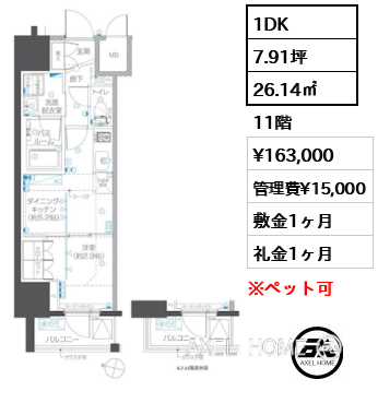 1DK 26.14㎡  賃料¥163,000 管理費¥15,000 敷金1ヶ月 礼金1ヶ月