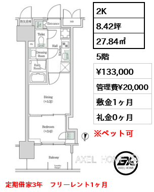 2K 27.84㎡  賃料¥133,000 管理費¥20,000 敷金1ヶ月 礼金0ヶ月 定期借家3年　フリーレント1ヶ月
