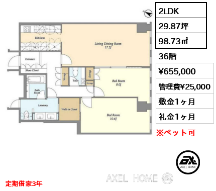 2LDK 98.73㎡  賃料¥655,000 管理費¥25,000 敷金1ヶ月 礼金1ヶ月 定期借家3年
