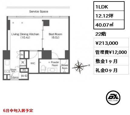 1LDK 40.07㎡ 22階 賃料¥213,000 管理費¥12,000 敷金1ヶ月 礼金0ヶ月 6月中旬入居予定