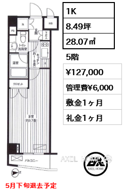 1K 28.07㎡  賃料¥127,000 管理費¥6,000 敷金1ヶ月 礼金1ヶ月 5月下旬退去予定