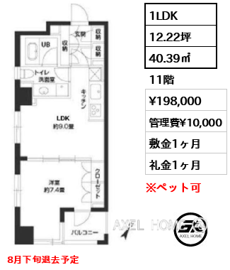 1LDK 40.39㎡  賃料¥198,000 管理費¥10,000 敷金1ヶ月 礼金1ヶ月 8月下旬退去予定