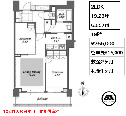 2LDK 63.57㎡ 19階 賃料¥266,000 管理費¥15,000 敷金2ヶ月 礼金1ヶ月 10/31入居可能日　定期借家2年